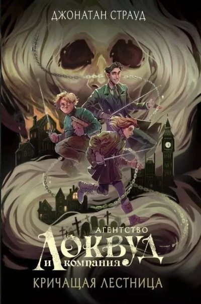 Слушайте бесплатные аудиокниги на русском языке | Audiobukva.ru Джонатан Страуд - Агентство «Локвуд и компания». Кричащая лестница