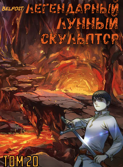 Слушайте бесплатные аудиокниги на русском языке | Audiobukva.ru Нам Хи Сунга - Легендарный Лунный Скульптор. Том 20