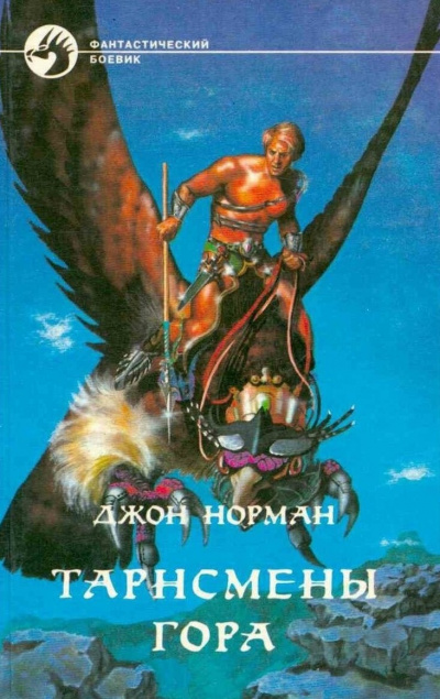 Слушайте бесплатные аудиокниги на русском языке | Audiobukva.ru Норман Джон - Тарнсмен Гора