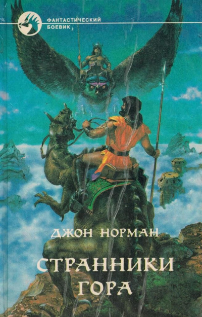 Слушайте бесплатные аудиокниги на русском языке | Audiobukva.ru Норман Джон - Странники Гора