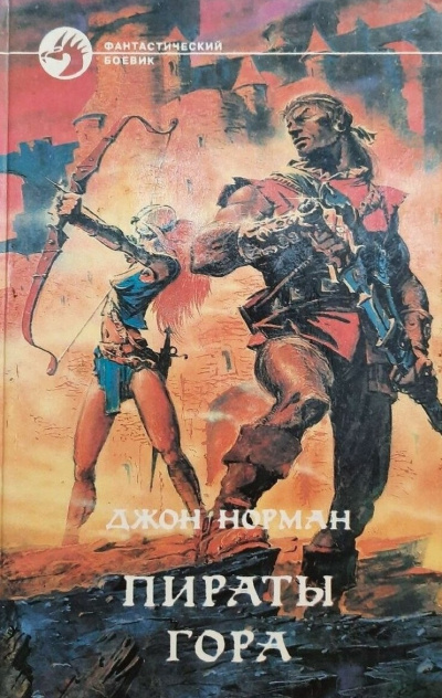 Слушайте бесплатные аудиокниги на русском языке | Audiobukva.ru Норман Джон - Пираты Гора