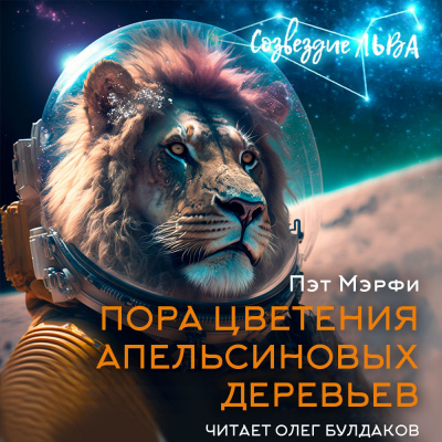 Слушайте бесплатные аудиокниги на русском языке | Audiobukva.ru Мэрфи Пэт - Пора цветения апельсиновых деревьев