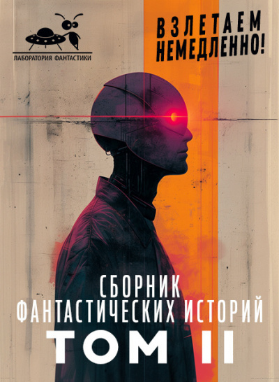 Слушайте бесплатные аудиокниги на русском языке | Audiobukva.ru Сборник фантастических рассказов. Взлетаем немедленно Том 2