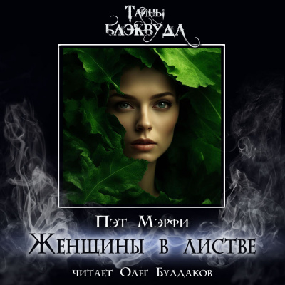 Слушайте бесплатные аудиокниги на русском языке | Audiobukva.ru Мэрфи Пэт - Женщины в листве