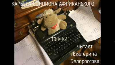 Слушайте бесплатные аудиокниги на русском языке | Audiobukva.ru Тэффи Надежда - Карьера Сципиона Африканского