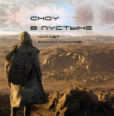 Слушайте бесплатные аудиокниги на русском языке | Audiobukva.ru Эшер Нил - Сноу в пустыне