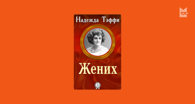 Слушайте бесплатные аудиокниги на русском языке | Audiobukva.ru Тэффи Надежда - Жених