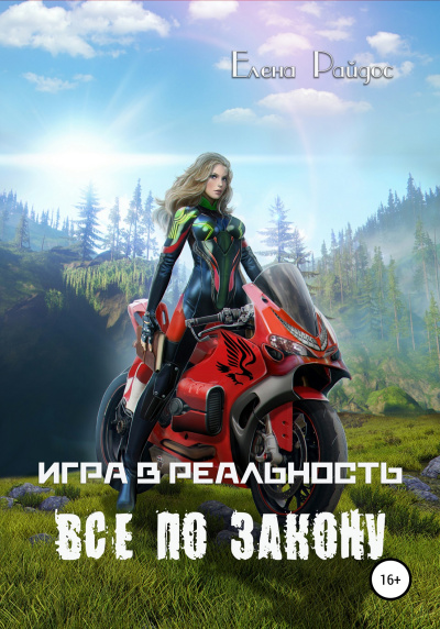 Слушайте бесплатные аудиокниги на русском языке | Audiobukva.ru Райдос Елена - Игра в Реальность. ВСЁ ПО ЗАКОНУ- Книга пятая