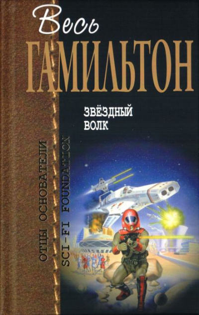 Слушайте бесплатные аудиокниги на русском языке | Audiobukva.ru Гамильтон Эдмонд - Звёздный волк