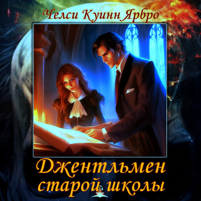Слушайте бесплатные аудиокниги на русском языке | Audiobukva.ru Ярбро Челси Куинн - Джентльмен старой школы