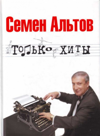 Слушайте бесплатные аудиокниги на русском языке | Audiobukva.ru Альтов Семён - Только хиты