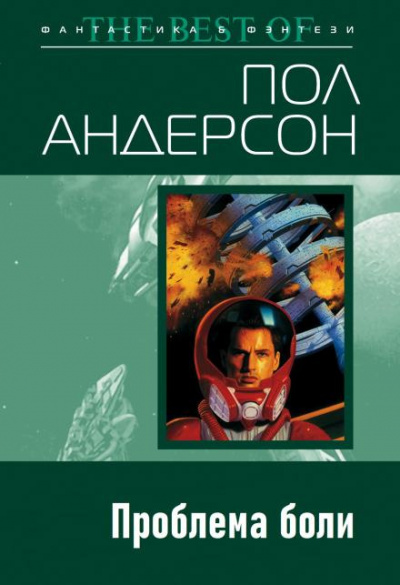 Слушайте бесплатные аудиокниги на русском языке | Audiobukva.ru Андерсон Пол - Проблема боли