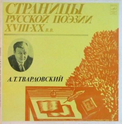 Слушайте бесплатные аудиокниги на русском языке | Audiobukva.ru Твардовский Александр - Страницы Русской Поэзии XVIII-XX вв