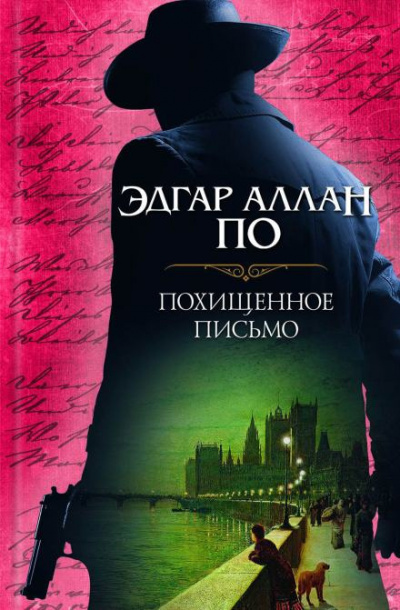 Слушайте бесплатные аудиокниги на русском языке | Audiobukva.ru По Эдгар Аллан - Украденное письмо
