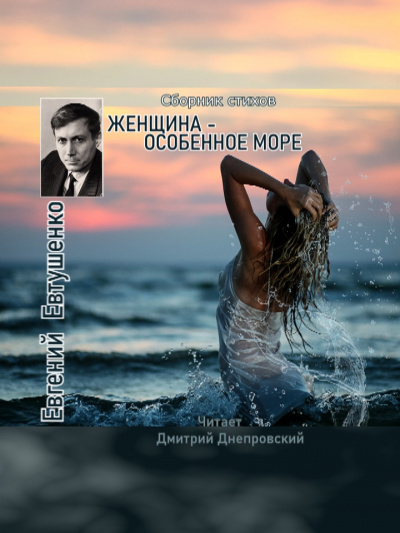 Слушайте бесплатные аудиокниги на русском языке | Audiobukva.ru Евтушенко Евгений - Женщина - особенное море. Сборник стихов