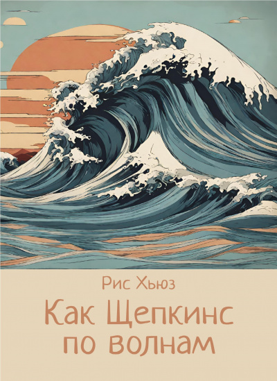 Слушайте бесплатные аудиокниги на русском языке | Audiobukva.ru Хьюз Рис - Как Щепкинс по волнам