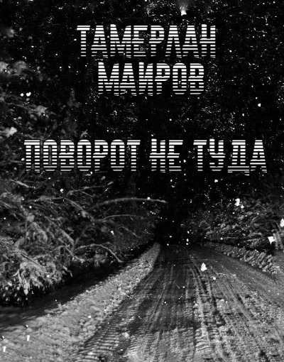 Слушайте бесплатные аудиокниги на русском языке | Audiobukva.ru Маиров Тамерлан - Поворот не туда