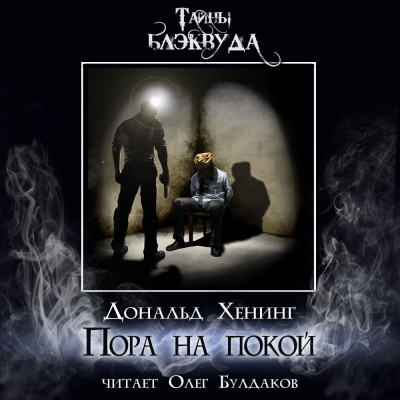 Слушайте бесплатные аудиокниги на русском языке | Audiobukva.ru Хенинг Дональд - Пора на покой