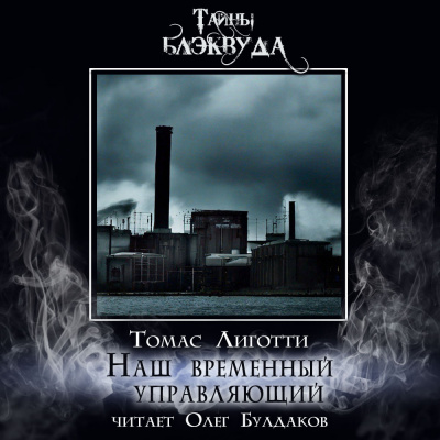 Слушайте бесплатные аудиокниги на русском языке | Audiobukva.ru Лиготти Томас - Наш временный управляющий