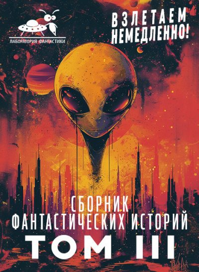 Слушайте бесплатные аудиокниги на русском языке | Audiobukva.ru Сборник фантастических рассказов. Взлетаем немедленно Том 3