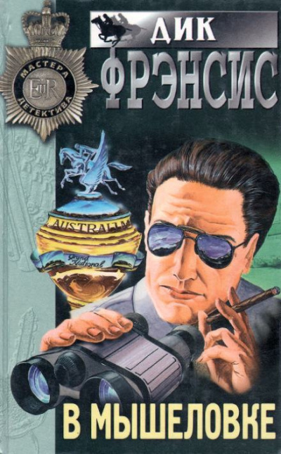 Слушайте бесплатные аудиокниги на русском языке | Audiobukva.ru Фрэнсис Дик - В мышеловке