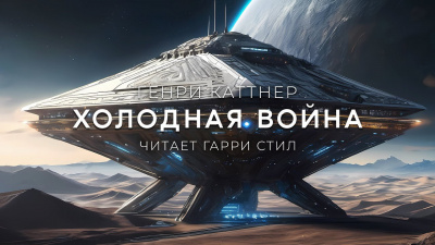 Слушайте бесплатные аудиокниги на русском языке | Audiobukva.ru Каттнер Генри - Холодная Война