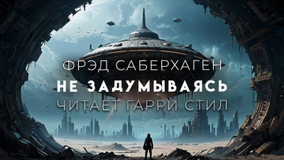 Слушайте бесплатные аудиокниги на русском языке | Audiobukva.ru Саберхаген Фред - Не задумываясь