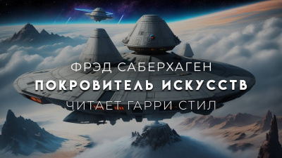 Слушайте бесплатные аудиокниги на русском языке | Audiobukva.ru Саберхаген Фред - Покровитель искусств