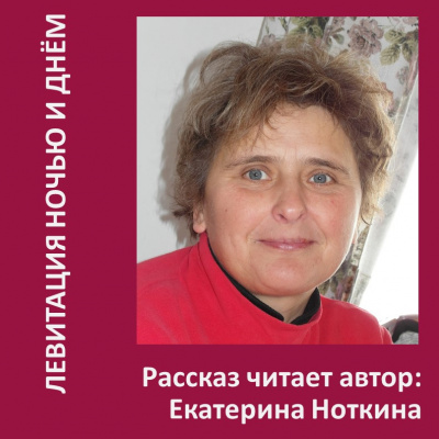 Слушайте бесплатные аудиокниги на русском языке | Audiobukva.ru Ноткина Екатерина - Левитация ночью и днем
