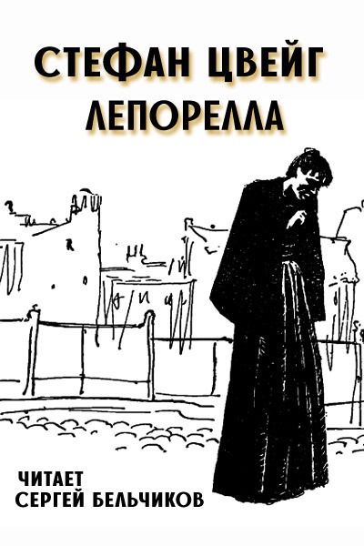 Слушайте бесплатные аудиокниги на русском языке | Audiobukva.ru Цвейг Стефан - Лепорелла