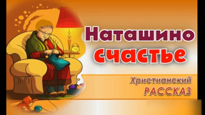 Слушайте бесплатные аудиокниги на русском языке | Audiobukva.ru Наташино счастье