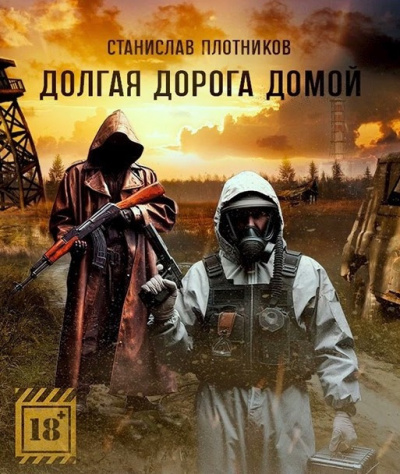 Слушайте бесплатные аудиокниги на русском языке | Audiobukva.ru Плотников Станислав - Долгая дорога домой