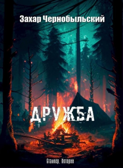 Слушайте бесплатные аудиокниги на русском языке | Audiobukva.ru Чернобыльский Захар - Дружба