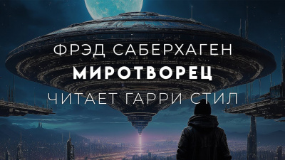 Слушайте бесплатные аудиокниги на русском языке | Audiobukva.ru Саберхаген Фред - Миротворец