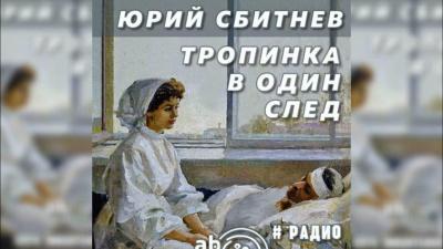Слушайте бесплатные аудиокниги на русском языке | Audiobukva.ru Сбитнев Юрий - Тропинка в один след