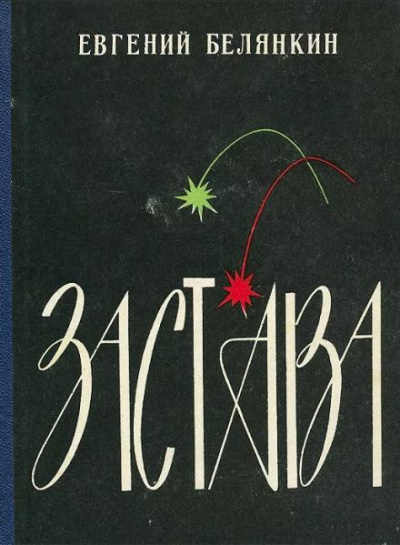 Слушайте бесплатные аудиокниги на русском языке | Audiobukva.ru Белянкин Евгений - Застава