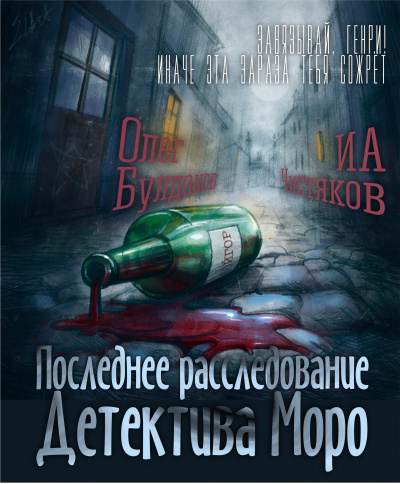 Слушайте бесплатные аудиокниги на русском языке | Audiobukva.ru Чистяков ИА - Последнее расследование детектива Моро