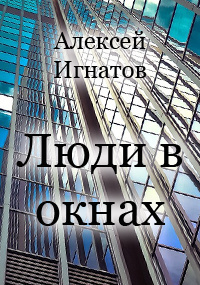 Слушайте бесплатные аудиокниги на русском языке | Audiobukva.ru Игнатов Алексей - Люди в окнах