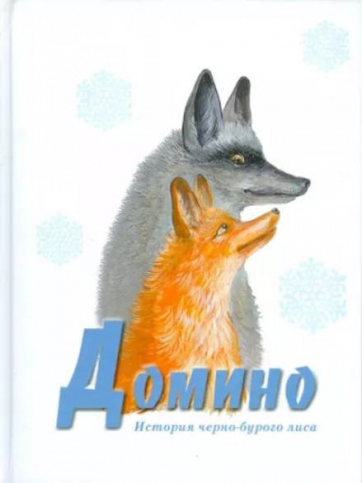 Слушайте бесплатные аудиокниги на русском языке | Audiobukva.ru Сетон-Томпсон Эрнест - Домино