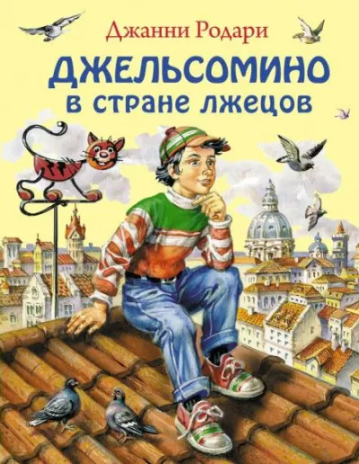 Слушайте бесплатные аудиокниги на русском языке | Audiobukva.ru Родари Джанни - Джельсомино в Стране лжецов