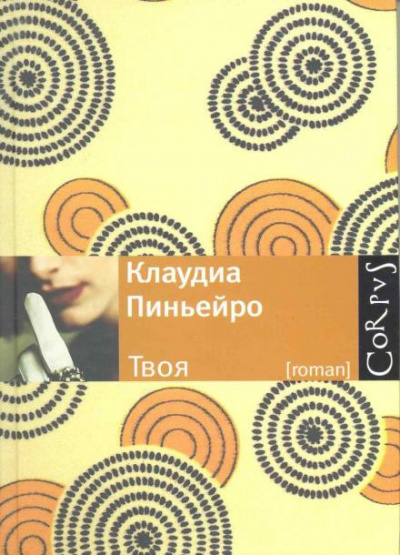 Слушайте бесплатные аудиокниги на русском языке | Audiobukva.ru Пиньейро Клаудиа - Твоя