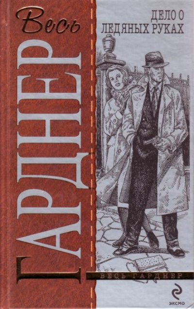 Слушайте бесплатные аудиокниги на русском языке | Audiobukva.ru Гарднер Эрл Стэнли - Дело о ледяных пальцах
