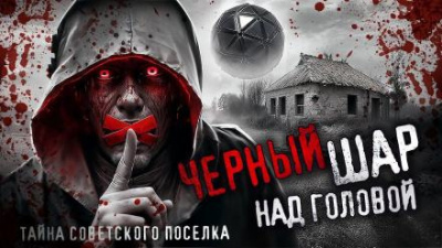 Слушайте бесплатные аудиокниги на русском языке | Audiobukva.ru Григорьев Петр - Чёрный шар над головой