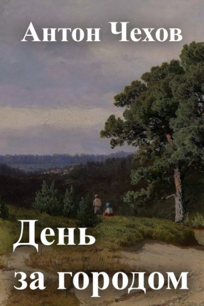Слушайте бесплатные аудиокниги на русском языке | Audiobukva.ru Чехов Антон - День за городом