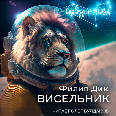 Слушайте бесплатные аудиокниги на русском языке | Audiobukva.ru Дик Филип - Висельник