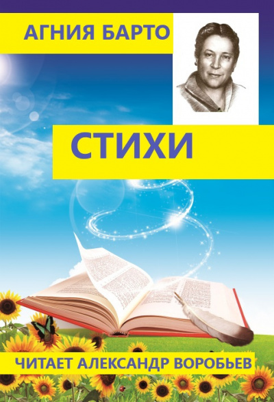 Слушайте бесплатные аудиокниги на русском языке | Audiobukva.ru Барто Агния - Сборник стихов