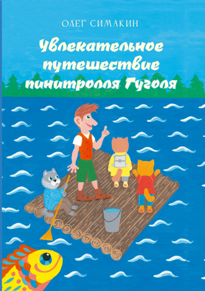 Слушайте бесплатные аудиокниги на русском языке | Audiobukva.ru Олег Симакин - Увлекательное путешествие пинитролля Гуголя