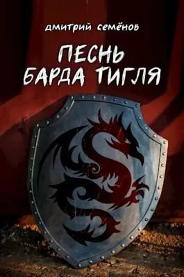 Слушайте бесплатные аудиокниги на русском языке | Audiobukva.ru Семёнов Дмитрий - Песнь барда Тигля
