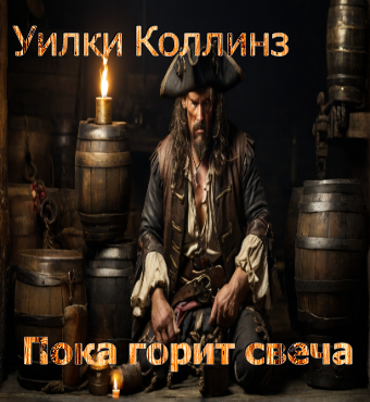 Слушайте бесплатные аудиокниги на русском языке | Audiobukva.ru Коллинз Уилки - Пока горит свеча (Blow up with a brig)