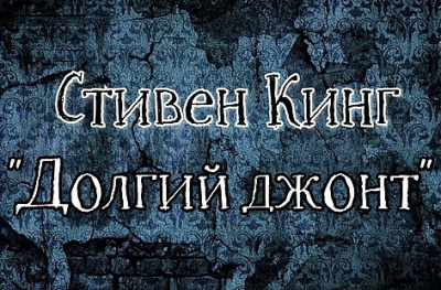 Слушайте бесплатные аудиокниги на русском языке | Audiobukva.ru Кинг Стивен - Долгий джонт